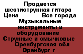 Продается шестиструнная гитара › Цена ­ 1 000 - Все города Музыкальные инструменты и оборудование » Струнные и смычковые   . Оренбургская обл.,Оренбург г.